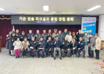 문경시 가은읍 청솔파크골프클럽 창립총회