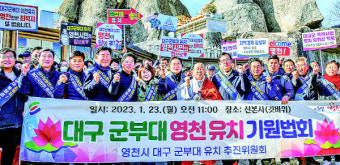 군부대 이전 후보지 3곳 '최종 선정'앞두고 치열한 각축 전망
