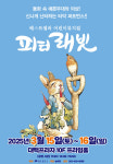 대백프라임홀, 뮤지컬 피터래빗 공연
