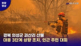 경북 의성 산불 확산…주민 230여명 의성실내체육관 등 대피