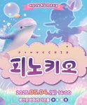 대구 중구도심재생문화재단, 3D 뮤지컬 피노키오 공연