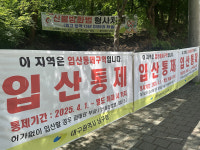 입산통제라더니 일부 구간은 제외…왜?