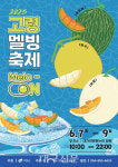고령군 대표 특산물 멜론 새바람, 2025 고령 멜빙축제 첫 개막
