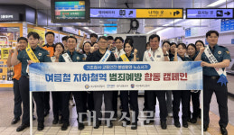 대구 동부경찰서, 동대구역서 여름철 범죄예방 합동 캠페인 전개