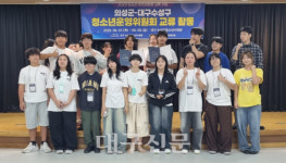 의성군 청소년위원회, 대구 수성구청소년수련원과 교류 협약