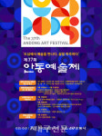 제37회 안동예술제 개최…미술·시화·사진 전시, 음악·무용·연극 등 선보여