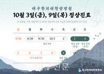 대구한의대한방병원, 추석 연휴 10월 3·9일 정상진료