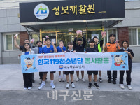 대구 북부소방서, 한국청소년단과 함께 화재예방 봉사활동 실시