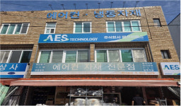 [주목! 이 기업] 주식회사 에이이에스, 살수장치 간편 설치로 소비전력 최대 45% 절감