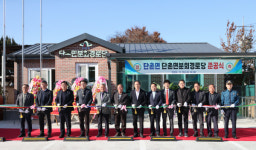 의성군, 단촌면분회 경로당 준공식