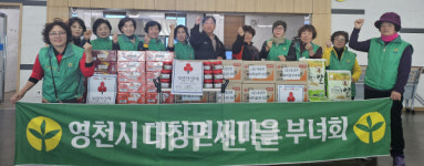 영천 대창면 새마을부녀회, 경로당·취약계층에 나눔 실천