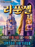 디즈니 프린세스 라푼젤 가족 뮤지컬로...대백프라임홀 16~18일
