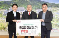 동성환경산업, 성금 1억 기부 약정