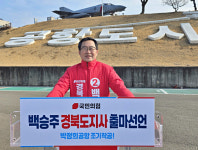 [출마합니다] 백승주 통합신공항을 박정희공항으로