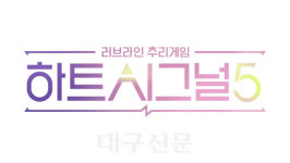 '하트시그널5' 3년 만에 돌아온다…로이킴·츠키 합류