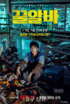 넷플릭스 '꿀알바' 30일 공개…이재욱·고민시 출연