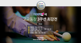 SBS스포츠, 키움증권 국내최초 고교동창 당구대회 개최