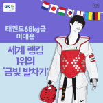 [올픽션] 태권 아이돌의 금빛 발차기!