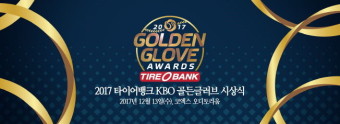 2024년 KBO 골든글러브 후보 81명 중 최종 후보 김도영 기대됨