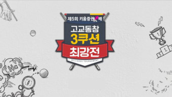 제5회 고교동창 3쿠션 최강전, 17일 첫방송