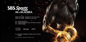 “SBSSports Mr. & Ms. Korea” 10월 16일부터 18일까지 서울 상암동에서 개최