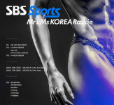 아마추어 피트니스 대회 SBS스포츠 미스터코리아 & 미즈코리아 루키 개최