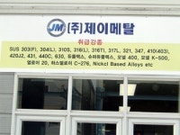<업체탐방> (주)제이메탈