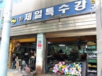 주목받는 특수강 유통업체...제일특수강