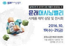 문래머시닝밸리 시제품 제작 상담 및 전시회 열린다