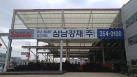 (업체탐방) 삼남강재, 국내 최대 유통마트로 발돋움 중