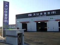 가나아철강 하치장 마련 본격 영업활동 전개