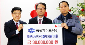 동원파이프, 서문시장 화재피해 성금 3천만원 기탁