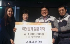 고려제강 양산공장, 어려운 이웃위해 성금 기탁