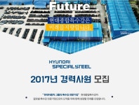 현대종합특수강, 상반기 경력사원 채용