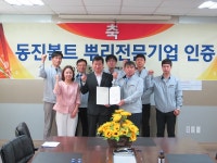 동진볼트, 경남지역 뿌리기술 전문기업 제71호 지정