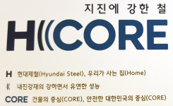 현대제철, 내진강재 에이치코어(H((Core) 브랜드 런칭