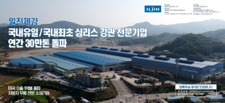 일진제강, 무계목강관 전국 대리점 모집