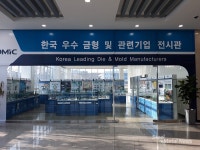 금형조합, 한국 우수 금형 및 관련기업 전시관 오픈