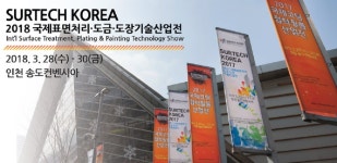 3월 28일부터 30일까지 2018 국제표면처리·도금·도장기술산업전 개최