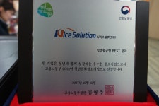 나이스솔루션(주), 고용노동부 청년친화강소기업 2년 연속 선정
