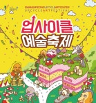 재활용 대란… 2018 업사이클 예술축제 개최