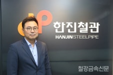 [인터뷰] 이형석 한진철관 대표, 구조관 업계의 위기, 패러다임의 전환 필요