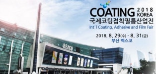 2018 부산 국제코팅접착필름산업전 개최