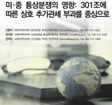 KIEP 미·중 통상분쟁, 對韓 수출과 산업생산에 영향 크지 않을 것