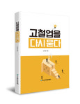 本紙 고철업을 다시 묻다 발간