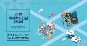 2019 국제뿌리산업전시회 개최