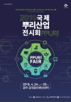 2019 국제뿌리산업전시회 개최