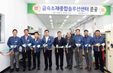 재료硏, 금속소재종합솔루션센터 증축 준공