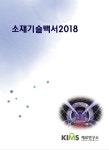 재료硏 소재기술백서2018 발간