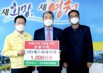 에스피네이처, 코로나19 성금 전달